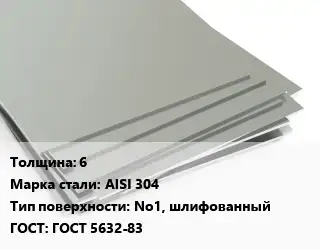 Лист нержавеющий Металлический 6 Сталь: AISI 304 Тип:No1, шлифованный ГОСТ 5632-83